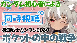 【初見/同時視聴】事前知識なしで、ポケットの中の戦争を見る！楽しみ！【 灰音シャル/個人勢 】