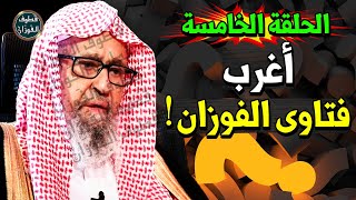 ساعه كامله من اروع و اقوى فتاوى الشيخ صالح الفوزان - #5 - الحلقه الخامسه