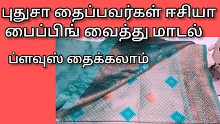 புதுசா தைப்பவர்கள் ஈசியா பைப்பிங் வைத்து மாடல் ப்ளவுஸ் தைக்கலாம்/beginners video/thangam Tailor