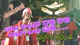 ଖଇ କଉଡି ବିଞ୍ଚି ବିଞ୍ଚି, ଗଙ୍ଗା ଜଳ ଛିଞ୍ଚି #Bhanumati Seth#ବରଗଡ ଲୁରୁପାଲି ଓଡିଆ କୀର୍ତ୍ତନ #🔆🔆🔆