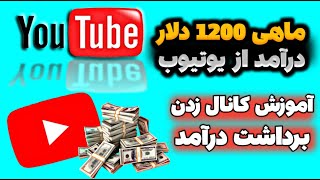 ماهانه 1200 دلار از یوتیوب پول دربیار✅💸 بدون چهره و بدون تجهیزات | راه اندازی کانال یوتیوب | چنل زدن