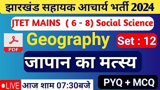 Jssc Jtet Mains Geography  Mcq Question |  Jharkhand Sahayak Aacharya paper 4   6 to 8  Geography