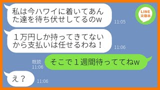 【LINE】5回も断ったのに勝手にウチのハワイ旅行に家族で便乗し豪遊を企むママ友「現地の空港で待ってるからw」→奢ってもらう気満々の非常識女にある事実を伝えた時の反応が…w【スカッとする話】【総集編】