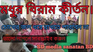 মধুর বিরাম কীর্তন মন ভালো  হয়ে যাবে। প্লিজ সাবস্ক্রাইব করুন।