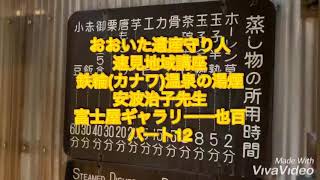 今週から５日間で地方に移住したくなる貴方への５つの理由と５つの方法！！　おおいた遺産守り人速見地域講座 鉄輪（カンナワ)温泉の湯煙 安波治子先生 富士屋ギャラリー一也百さん パート12