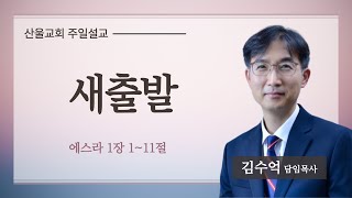 “새출발” l 산울교회(산본) 2025년 1월 12일 설교 | 김수억 목사