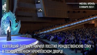 Святейший Патриарх Кирилл посетил Рождественскую елку в Государственном Кремлевском дворце