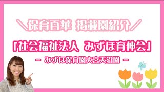 「社会福祉法人 みずほ育伸会」３つの魅力とは？【保育園紹介】