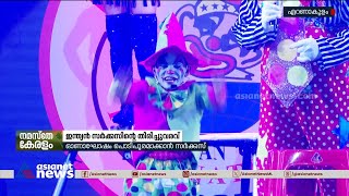 കൂടാരങ്ങളില്‍ നിന്ന് ഓഡിറ്റോറിയത്തിലേക്ക് എത്തിയ സര്‍ക്കസ് പ്രദര്‍ശനം | Circus | Ernakulam