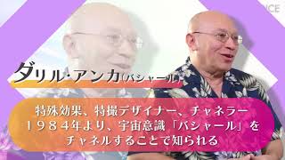 【予告１】　2021.12.11（土）＆12.12（日）みんなのバシャールｗｉｔｈダリル・アンカ２０２１冬～オンラインライブ