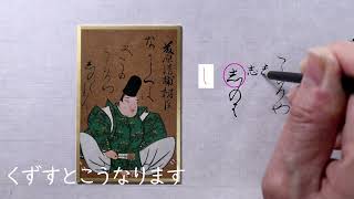 【書道】百人一首に使われる「かな文字」解説します【光琳かるた・八十四番上句】