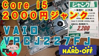 【ジャンクPC】 Sandyおじさん必見！！2000円VAIO VPCJ227FJの分解・清掃・メンテナンス動画【ハードオフ】