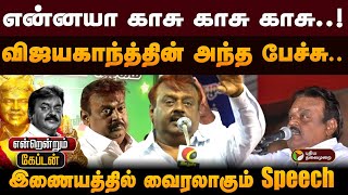 என்னயா காசு காசு காசு..! விஜயகாந்த்தின் அந்த பேச்சு.. இணையத்தில் வைரலாகும் Speech | PTD