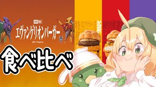 【雑談】マクドナルドのエヴァンゲリオンコラボバーガーを食べ比べする配信【JPVtuber】