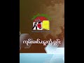 သိုၵ်းမၢၼ်ႈၸႂ်ႉႁိူဝ်းမိၼ်တိုၵ်းပွႆႇမၢၵ်ႇသႂ်ႇတီႈၵူၼ်းပၢႆႈၽေးၼႂ်းမိူင်းယၢင်းလႅင်ၵူၼ်းမိူင်းလူႉတၢႆ3ၵေႃႉ