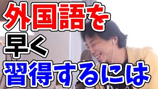 ひろゆき【外国語を早く習得するコツ】切り抜き