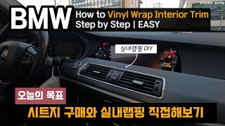 BMW 티타늄브러쉬 실내 전체 랩핑 2만원으로 해결하기(1)