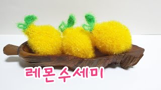 레몬수세미/수세미뜨기/crochet lemon scrubby/과일수세미/ (사랑뜨개)