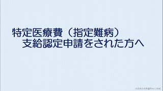 特定医療費（指定難病）支給認定申請について