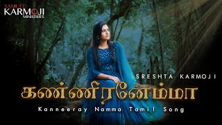 Kanneerenamma || Tamil Christian new song | Sreshta Karmoji I Samuel Karmoji | 2021| Live telugu