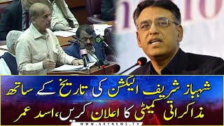 Shehbaz Sharif should announce the Negotiating Committee with the date of election, Asad Umar