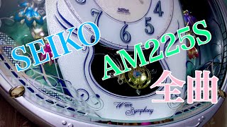 【全曲】SEIKO AM225S