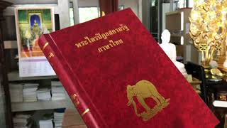 ตรวจเช็ต หนังสือพระไตรปิฎกภาษาไทย สยามรัฐ