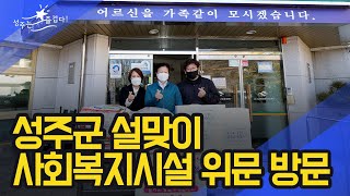 [군정뉴스] 설맞이 사회복지시설 위문