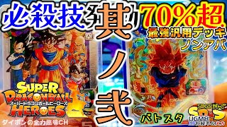 【SDBH】本当に強いのか!? ﾉﾝｱﾊﾞ必殺技発動率70%超ﾃﾞｯｷ/2回目