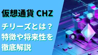 仮想通貨CHZ(チリーズ)とは？特徴や将来性を解説