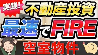 実践 不動産投資で最速でFIREしよう！空室物件はどのようにして考える？