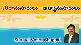 శరీరానుసారులు - ఆత్మానుసారులు || Ch. Samuel Victor || 26-11-2020