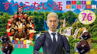 人志松本のすべらない話 2024 年最佳 【作業用・睡眠用・聞き流し】松本人志人気芸人フリートーク面白い話 まとめ#76 第【新た】広告なし