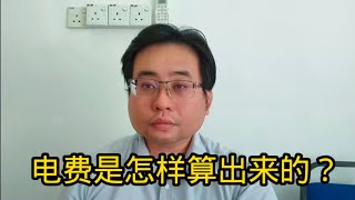 电费是怎样算出来的？ 10-2-2025@ahchungtalkshow8911