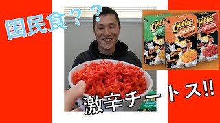 チートスが激辛マカロニチーズに魔改造された件【Tomato \u0026 Mariposa】