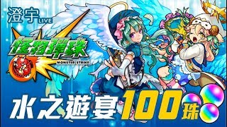 澄宇 Live ∣ 怪物彈珠 ∣ 水之遊宴 ∣ 100珠 !! 天使降臨 !!