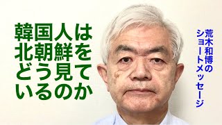 韓国人は北朝鮮をどう見ているのか（R4.2.4）