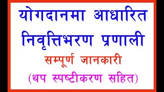 योगदानमा आधारित निवृत्तिभरण ऐनको व्यवस्थासम्बन्धी स्पष्ट थप जानकारी |yogdanma aadharit pension