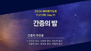 [동선교회 2024.11.21] 2024년 세이레기도회(Day 21) - 간증의 밤  | 간증의 주인공