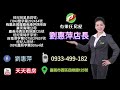 優質房仲｜天天看房｜劉惠萍 0933 499 182｜有巢氏房屋｜嘉義房仲｜📣新民國小附近全新美三房