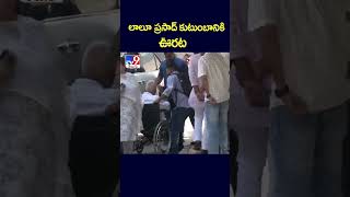 లాలూ  ప్రసాద్‌ కుటుంబానికి ఊరట - TV9