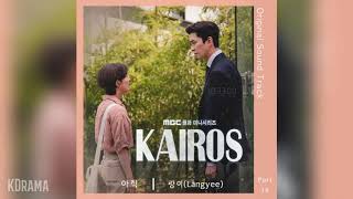 랑이(Langyee) - 아직 (Yet) (카이로스 OST) KAIROS OST Part 16