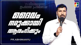 ദൈവം നമുക്കായി ആരംഭിക്കും | Pr. Abhimanyu | 21 Days Fasting Prayer Message | Powervision Tv