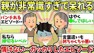 【ガルちゃん有益】これも毒親！？常識なさすぎて詰んでる…これも老化！？めんどくさすぎて悩み相談受け付けなくなったw 人の話が聞けなくなったなーって人いる？【ガルちゃん雑談】