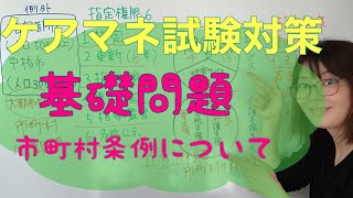 介護支援分野　基礎問題　市町村条例について