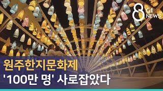 [G1뉴스] 원주한지문화제 '100만 명' 사로잡았다