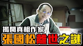 揭開真相作家張國松的離世之謎 | 他真的是因為癌症而離開的嗎？［37］劉小草