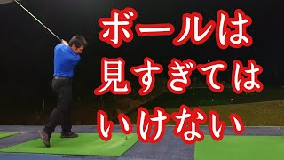 ボールを見すぎてはいけない❗ボールがばらつく原因になります❗【ゴルフレッスン】【三ツ谷】@TomohiroMitsuya