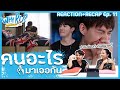 Reaction+Recap EP.11 WHY R U? The Series เพราะรักใช่เปล่า [คนอะไรมาเจอกัน]