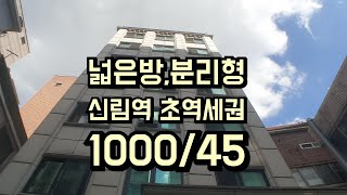 [신림역원룸] 신림역 3분,초역세권, 분리형의 넓은방, 리모델링 구옥 오피스텔 1000/45